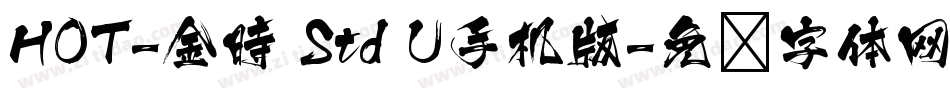HOT-金時 Std U手机版字体转换